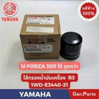 ราคา ใส้กรองน้ำมันเครื่อง รุ่นR3 แท้ศูนย์ YAMAHA รหัส 1WD E3440 21 (56400925225)