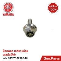 ราคา น็อตพอด เกลียวปล่อย 5 14 YAMAHA เลส โลโก้ดำ 97707 SL520 BL แท้ ยามาฮ่า (41472775983)
