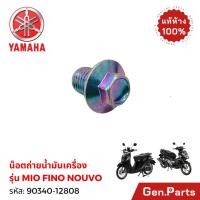 ราคา น๊อตถ่ายน้ำมันเครื่อง MIO FINO NOUVO แท้ศูนย์YAMAHA รหัส 90340 12808 แท้ศูนย์ (40822852744)