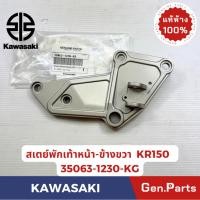 ราคา สเตย์พักเท้าหน้า ข้างขวา รุ่นKR150 แท้ศูนย์ KAWASAKI รหัส 35063 1230KG สีบรอนซ์ (40063104083)