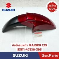 ราคา บังโคลนหน้า เรดเดอร์125 RAIDER125 แท้ศูนย์ SUZUKI รหัส 53111 47E10 XXX สีแดง สีแดงสด สีดำ สีน้ำเงิน (29508584468)