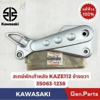 ราคา สเตย์พักเท้าหลัง KAZE112 แท้ศูนย์ KAWASAKI รหัส 35063 1238 ข้างขวา สีบรอนซ์ (29109024349)