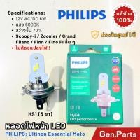 ราคา หลอดไฟหน้า รถมอเตอร์ไซค์ LED HS1 12V Philips Scoopy i Zoomer Grand Filano CBR DC AC แสงขาว ฟิลิปส์ (28905645623)