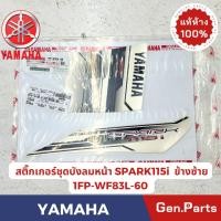 ราคา แท้ห้าง สติ๊กเกอร์ชุดบังลมหน้า SPARK115i แท้ศูนย์ YAMAHA รหัส 1FP WF83L 60ข้างซ้าย ติดรถสีน้ำตาล 1FP WF83N 60ช้างขวา (28900467420)