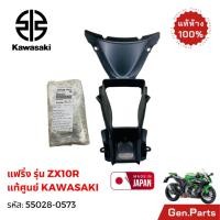 ราคา แฟริ่ง รุ่น Ninja ZX10R แท้ Kawasaki 55028 0573 MADE IN JAPAN (46100694214)