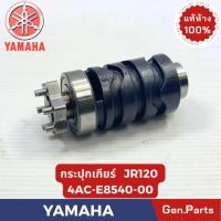 ราคา กระปุกเกียร์ รุ่นJR120 แท้ศูนย์ YAMAHA รหัส 4AC E8540 00 (43516164590)
