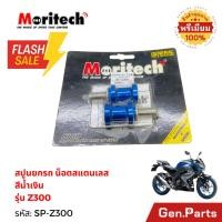 ราคา สปูนยกรถ Moritech M 10 สำหรับรถรุ่น NINJA 650 ER6N NINJA 300 NINJA 250 Z250 Z300 (40773676201)