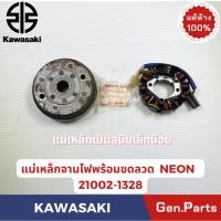 ราคา แม่เหล็กจานไฟพร้อมขดลวด รุ่นNEON แท้ศูนย์ KAWASAKI รหัส 21002 1328 (40675706525)