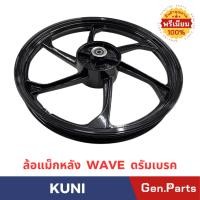 ราคา ล้อแม็ก รุ่นWAVE ดรัมเบรค ยี่ห้อ KUNI สีดำเงา หน้า หลัง ใส่เวฟดรัมเบรคได้ทุกรุ่น (40565659151)