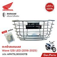 ราคา ตะกร้าหน้า Wave125i LED 2018 2025 สแตนเลส แถมน็อต แท้ศูนย์ HONDA APK73LJ61000TB THK เวฟ125i (29335818650)