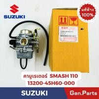 ราคา แท้ห้าง คาร์บูเรเตอร์ สแมช110 SMASH110 แท้ศูนย์ SUZUKI รหัส 13200 45H60 000 คาบู (29203177283)