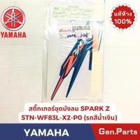ราคา แท้ห้าง สติ๊กเกอร์ชุดบังลม SPARK Z แท้ศูนย์ YAMAHA รหัส 5TN WF83L XX มีหลายสี (28900866205)