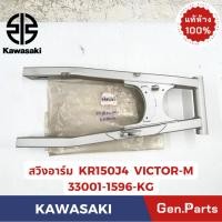 ราคา สวิงอาร์ม รุ่นVICTOR M KR150J4 แท้ศูนย์ KAWASAKI รหัส 33001 1596 KG สีบรอนซ์ทอง (28625860200)