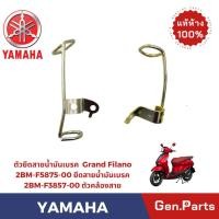 ราคา ตัวยึดสายน้ำมันเบรค ตัวคล้องสาย YAMAHA Grand Filano แท้ศูนย์ รหัส 2BM F5875 00 2BM F3857 00 (28492586525)
