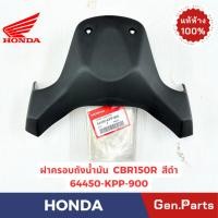 ราคา แท้ห้าง ฝาครอบถังน้ำมัน CBR150R แท้ศูนย์ HONDA รหัส 64450 KPP 900 64450 KPP T00ZAปี2011 (28355809780)