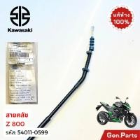 ราคา สายครัช Z800 แท้ศูนย์ Kawasaki 54011 0599 สายคลัช สายคลัทช์ (28226896889)