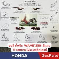 ราคา ชุดสีทั้งคัน รุ่นWAVE125 R แท้ศูนย์ HONDA รหัส WAVE125 R สีแดง 11ชิ้น ไม่รวมสตืกเกอร์ (54757179508)