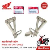 ราคา สเตย์พักเท้า เวฟ110i 2011 20 แท้ศูนย์ Honda 50716 KWW 640 เหล็กพักเท้าหลัง ขายึดพักเท้าหลัง Wave110i (43253234123)