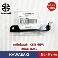 ราคา ขายึดไฟหน้า รุ่นKSR NEW แท้ศูนย์ KAWASAKI รหัส11056 0252 สีดำ (29229397025)