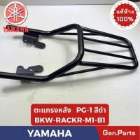 ราคา ตะแกรงหลัง รุ่นPG 1 แท้ศูนย์ YAMAHA รหัส BKW RACKR M1 B1 สีดำ (28890729813)
