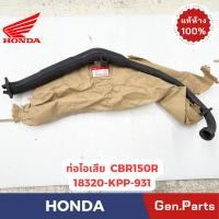 ราคา ท่อไอเสีย รุ่นCBR150R แท้ศูนย์ HONDA รหัส 18320 KPP 931 สีดำ (28822115679)