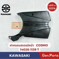 ราคา ฝาครอบสเตอร์หน้า รุ่นCOSMO NEON แท้ศูนย์ KAWASAKI รหัส 14026 XXX สีดำ (28712197872)