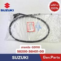 ราคา สายครัช รุ่นGD110 แท้ศูนย์ SUZUKI รหัส 58200 36H01 00 (28279658588)