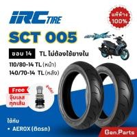 ราคา ยางนอก IRC SCT 005 Aerox ขอบ14 110 80 14 F 140 70 14 R T L ไม่ใช้ยางใน SCT 005R แอร็อกซ์ แอร็อก ไออาซี (24723017670)
