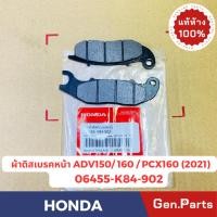 ราคา แท้ห้าง ผ้าดิสเบรคหน้า ADV150 ADV160 PCX160 ปี 2021 แท้ศูนย์ HONDA รหัส 06455 K84 902 ดิสเบรค ดิสก์เบรค (24617770113)