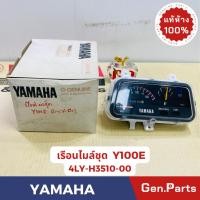 ราคา แท้ห้าง เรือนไมล์ชุด Y100 แท้ศูนย์YAMAHA รหัส 4LY H3510 00 (24455715740)