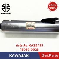 ราคา ท่อไอเสีย รุ่นKAZE125 แท้ศูนย์ KAWASAKI รหัส 18087 0028 ท่อสีดำปลายชุบโครเมี่ยม (24189933618)