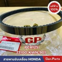 ราคา สายพาน PCX125 ตัวเก่า แท้ศูนย์ HONDA 23100 KWN 901 สายพานขับเคลื่อน (23777117161)
