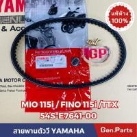 ราคา แท้ห้าง สายพาน MIO115i FINO115i New TTX แท้ศูนย์ YAMAHA 54S E7641 00 สายพานตัววี มีโอ้ ฟีโน่ (23577143996)