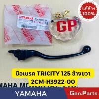 ราคา แท้ห้าง มือเบรค ข้างขวา TRICITY 125 แท้ศูนย์YAMAHA รหัส 2CM H3922 00 สีดำ (23555741023)