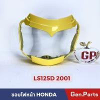ราคา ขอบไฟหน้า LS125D ปี 2001 LS125ตัวใหม่ สีเหลือง สีแดง บรอนซ์ ดำ (23476656951)