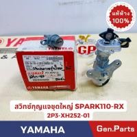 ราคา แท้ห้าง สวิทซ์กุญแจชุดใหญ่ SPARK110 RX แท้ศูนย์YAMAHA รหัส 2P3 XH252 01 กุญแจนิรภัยพร้อมกุญแจเบาะ (24855556072)