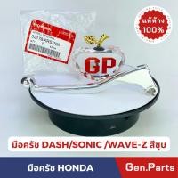 ราคา แท้ห้าง มือครัช มือคลัทซ์ DASH SONIC WAVE Z BEAT แท้ศูนย์ HONDA รหัส 53178 KRS 780 มือคลัทช์ เวฟZ แดช โซนิค (23349964372)