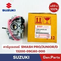 ราคา แท้ห้าง คาร์บูเรเตอร์ สแมส SMASH PRO JUNIOR D แท้ศูนย์ SUZUKI 13200 09G80 000 สแมช คาบู (22264694073)