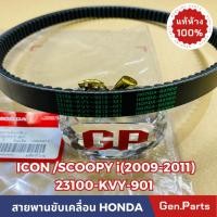 ราคา สายพาน Icon Scoopy i แท้ศูนย์ HONDA 23100 KVY 901 สายพานขับเคลื่อน สกูปปี้ ไอคอน (19192002383)
