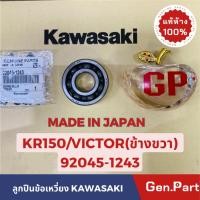 ราคา ลูกปืน ลูกปืนข้อเหวี่ยง ขวา KR150 SERPICO VICTOR แท้ศูนย์KAWASAKI 92045 1243 ตรงรุ่น MADE IN JAPAN (16596013403)