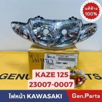 ราคา ไฟหน้า โคมไฟหน้า คาเซ่125 KAZE125 แท้ศูนย์ KAWASAKI รหัส 23007 0007 ชุดไฟหน้า (14298127960)