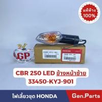 ราคา แท้ห้าง ไฟเลี้ยว ไฟเลี้ยวชุด CBR250 CBR250RAB ข้างหน้าซ้าย LED แท้ศูนย์ HONDA รหัส 33450 KYJ 901 (12899069999)