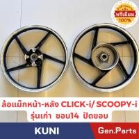ราคา ล้อแม็กหน้า หลัง รุ่นCLICK i SCOOPY i รุ่นเก่า ยี่ห้อKUNI สีดำปัดขอบ ขอบ14 (49006051979)