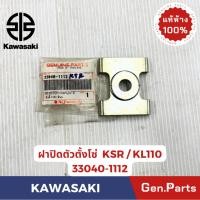 ราคา ฝาปิดตัวตั้งโซ่ รุ่นKSR KL110 แท้ศูนย์ KAWASAKI รหัส 33040 1112 (41961763857)