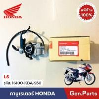 ราคา แท้ห้าง คาบู LS LS125 แท้ศูนย์ Honda 16100 KBA 930 คาร์บูเรเตอร์ แอลเอส (29515694637)