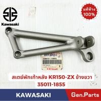 ราคา สเตย์พักเท้าหลัง KR150 ZX แท้ศูนย์ KAWASAKI รหัส 35011 1855ข้างขวา 35011 1854ข้างซ้าย (29309355907)
