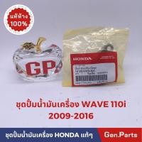 ราคา แท้ห้าง ปั้มน้ำมันเครื่อง เวฟ110i 2009 2016 แท้ศูนย์ HONDA 15100 KWB 600 WAVE 110i W110i (16998251299)