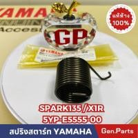 ราคา สปริงสตาร์ท SPARK125 X1R แท้ศูนย์ YAMAHA รหัส 5YP E5555 00 (16798673065)