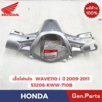 ราคา เสื้อไฟตัวหลัง รุ่นWAVE110 i ปี2009 2011 แท้ศูนย์ HONDA รหัส 53206 KWW 710Z สีบรอนซ์ NH411 (45205420021)