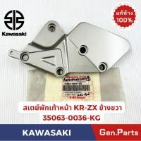 ราคา สเตย์พักเท้าหน้า KR150 ZX แท้ศูนย์ KAWASAKI รหัส 35063 0036 KG ข้างขวา (25435342300)